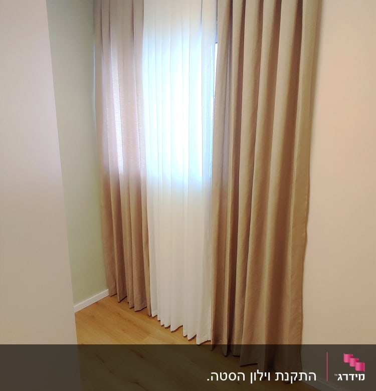 וילון כפול בצבעים לבן וחום בהיר